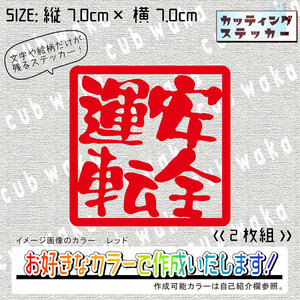 安全運転①-1ステッカー2枚組　文字絵柄だけ残るカッティングステッカー・交通安全・安全祈願・車・バイク・カブ・リアガラス