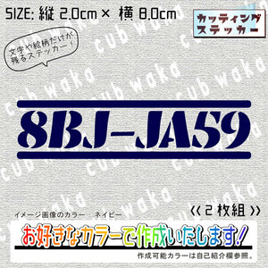 型式①8BJ-JA59ステッカー2枚組　文字絵柄だけ残るカッティングステッカー・CUB・カブ・リトル・ハンター・クロス・プレス