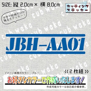 型式①JBH-AA01ステッカー2枚組　文字絵柄だけ残るカッティングステッカー・CUB・カブ・リトル・ハンター・クロス・プレス