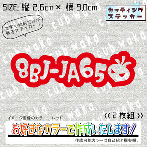 型式②8BJ-JA65ステッカー2枚組　文字絵柄だけ残るカッティングステッカー・CUB・カブ・リトル・ハンター・クロス・プレス