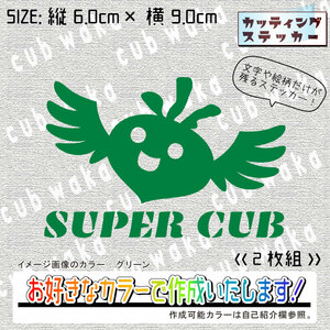 羽カブ①SUPERCUBステッカー2枚組　文字絵柄だけ残るカッティングステッカー・スーパーカブ・リアボックス・サイドカバー