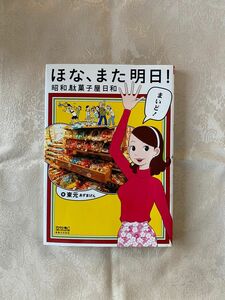 ほな、また明日！　昭和駄菓子屋日和　東元