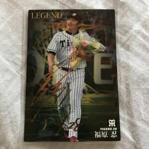 カルビー プロ野球チップス 阪神タイガース 福原忍 金箔サインカード 2017年 レジェンド