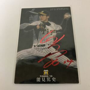 カルビー プロ野球チップス 阪神タイガース 能見篤史 赤サインカード 2012年