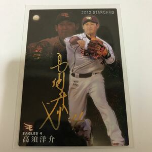 カルビー プロ野球チップス 楽天イーグルス 高須洋介 金箔サインカード 2012年
