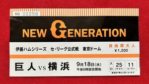 巨人vs横浜　NEW GENERATION 東京ドーム　伊藤ハムシリーズ？年9月18日 使用済チケット