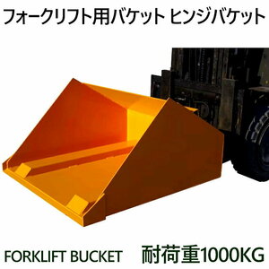 フォークリフト用バケット ダンプバケット ヒンジドフォーク付 アタッチメント 耐荷重1ｔ