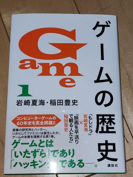 ゲームの歴史 1 岩崎夏海 稲田豊史 帯付き 絶版 貴重