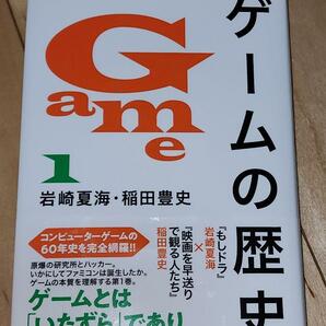 ゲームの歴史 1 岩崎夏海 稲田豊史 帯付き 絶版 貴重