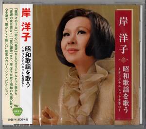 岸　洋子 ／昭和歌謡を歌う (新品・未開封)