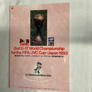 【 サッカープログラム 】1993年　第2回U-17 世界選手権大会　中田英寿・宮本恒靖・松田直樹・トッティ