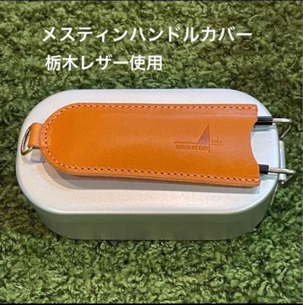 メスティン用ハンドルレザーカバー キャメル(栃木レザー)