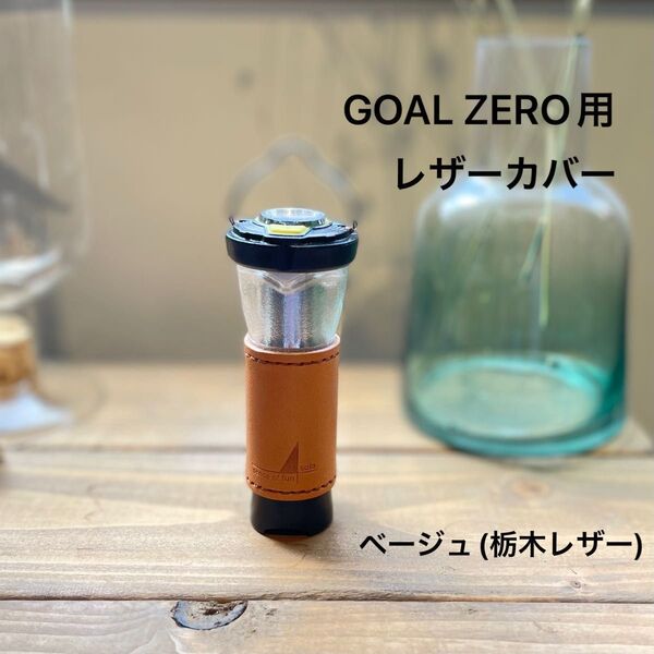 ゴールゼロ用レザーカバー ベージュ(栃木レザー使用)ライトハウスマイクロ ライトハウスマイクロフラッシュ