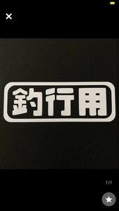 釣行用 ステッカー 縦3cm 横10cm 釣り 商用 乗用者 軽トラ 軽バン 海 川