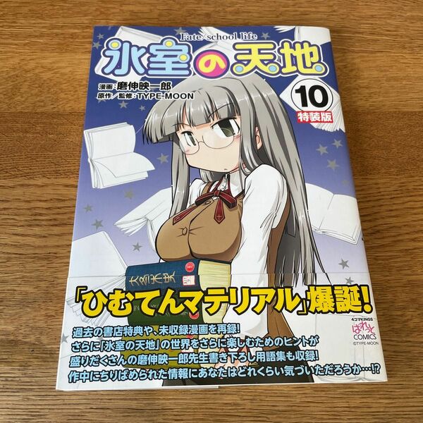 氷室の天地 Fate/school life 10 特装版