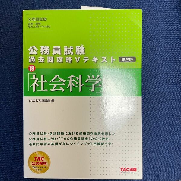 社会科学 （公務員試験過去問攻略Ｖテキスト　１９） （第２版） ＴＡＣ株式会社（公務員講座）／編