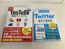 ゼロからはじめるTwitter　技術評論社　/YouTube 完全マニュアル第3版・桑名由美著　２冊まとめ_画像1