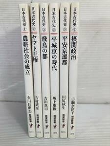 シリーズ　日本古代史　1-6　計六冊　セット　岩波新書/2011年