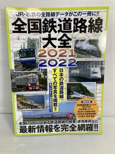 全国鉄道路線大全 2021-2022 イカロス出版　鉄道　本　
