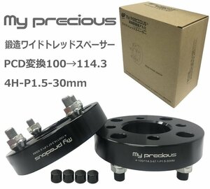 【my precious】本物の鍛造ワイドトレッドスペーサー PCD変換100→114.3-4H-P1.5-30mm-67.1 ボルト日本クロモリ鋼を使用 強度区分12.9