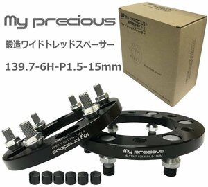 【my precious】高品質 本物の鍛造ワイドトレッドスペーサー 139.7-6H-P1.5-15mm-108.1 ボルト日本クロモリ鋼を使用 強度区分12.9 2枚組