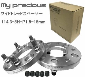 【my precious】高品質 本物の鍛造ワイドトレッドスペーサー 114.3-5H-P1.5-15mm-67.1 ボルト日本クロモリ鋼を使用 強度区分12.9