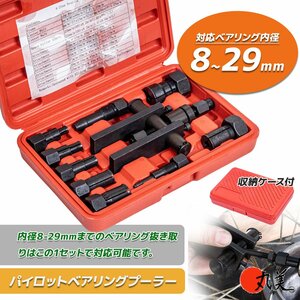 パイロットベアリングプーラーセット 内掛け8-25mm ベアリングツール 車 バイク 穴に入った ベアリング 取り外しに