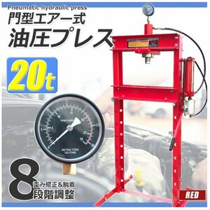 エアー 手動 兼用 メーター付 20トン 20t 油圧プレス ショッププレス 門型 プレス機 赤 車 バイク 整備 鉄板などの歪み修正