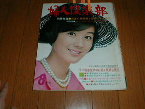 婦人倶楽部 1968/8 酒井和歌子 星由里子 市川猿之助 三田佳子 美智子妃殿下テニスウェア