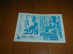 地方館 映画広告 ゴリラ アーノルド・シュワルツェネッガー 南へ走れ、海の道を！ 岩城滉一