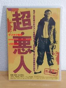 未開封品 セル版 DVD ★ 超・悪人 ★ 青春H2 白石晃士 監督作品 宇野祥平 高橋真由美 久保山智夏　コワすぎ