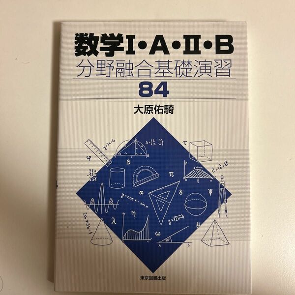 数学１・Ａ・２・Ｂ分野融合基礎演習８４ 大原佑騎／著