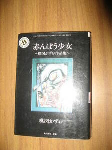 si　楳図かずお作品集　赤んぼう少女　角川ホラー文庫