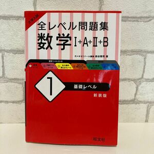 大学入試全レベル問題集　数学I+A+II+B 1基礎レベル