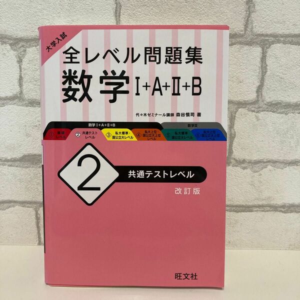 大学入試全レベル問題集　数学I+A+II+B 2共通テストレベル