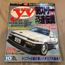 YV YOUNGVERSION ヤングバージョン 1998 10月号 雑誌_画像1