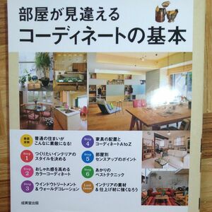 部屋が見違えるコーディネートの基本 成美堂出版編集部／編