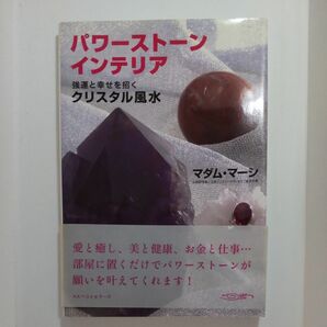 パワーストーン・インテリア　強運と幸せを招くクリスタル風水 マダム・マーシ／著