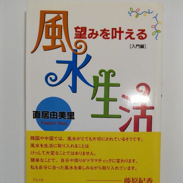 望みを叶える風水生活　入門編 直居由美里／著