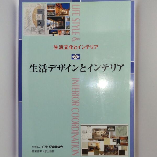 生活文化とインテリア 3 (生活文化とインテリア 3) インテリア産業協会教育図書開発編集委員会/著