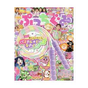 ぷっちぐみ 2023年 6・7月 合併号 小学館の画像1