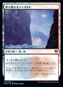 MTG ■土地/日本語版■ 《移り変わるフィヨルド/Volatile Fjord》カルドハイム　KHM