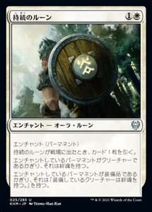 MTG ■白/日本語版■ 《持続のルーン/Rune of Sustenance》カルドハイム　KHM