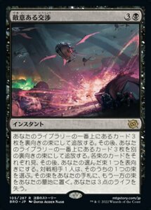 MTG ■黒/日本語版■ 《敵意ある交渉/Hostile Negotiations》兄弟戦争 BRO