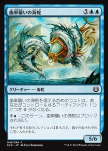 MTG ■青/日本語版■ 《歯車襲いの海蛇/Gearseeker Serpent》カラデシュ KLD