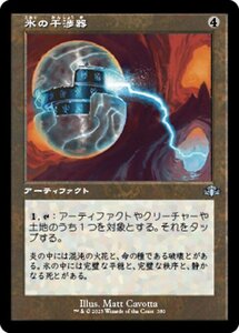 MTG ■無/日本語版■ 《氷の干渉器/Icy Manipulator》▲旧枠▲ ドミナリア・リマスター DMR