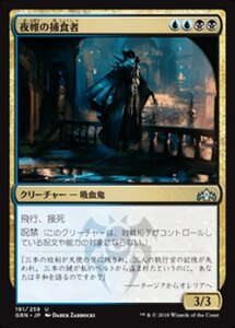 MTG ■金/日本語版■ 《夜帷の捕食者/Nightveil Predator》ラヴニカのギルド GRN