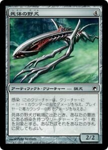 MTG ■無/日本語版■《死体の野犬/Corpse Cur》★FOIL★ ミラディンの傷跡 SOM