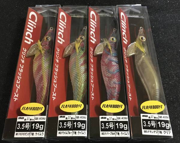 クリンチフラッシュブースト3.5号 Fモテモテピンク & Fライムブルー & FパープルK & Fキンアジ 4本セット