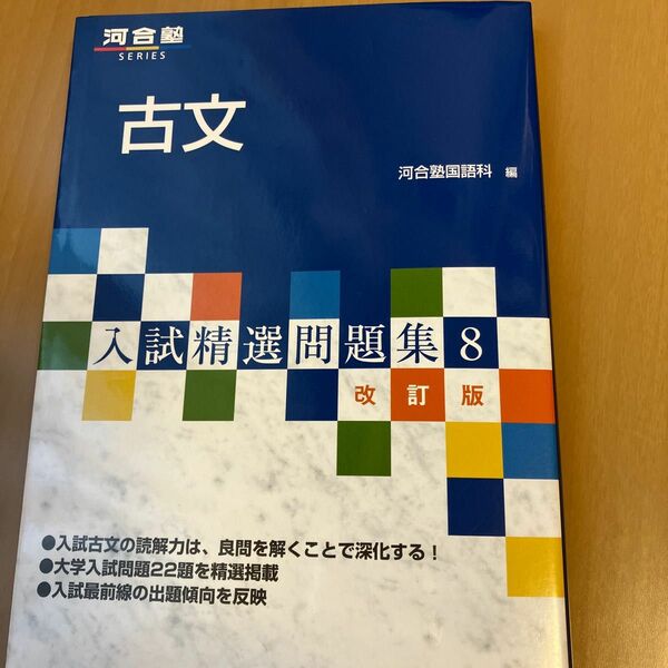 古文 （河合塾ＳＥＲＩＥＳ　入試精選問題集　８） （改訂版　第３版） 河合塾国語科／編